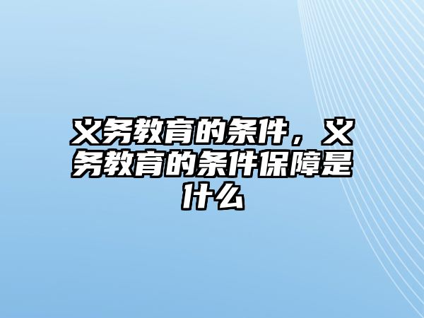 義務教育的條件，義務教育的條件保障是什么