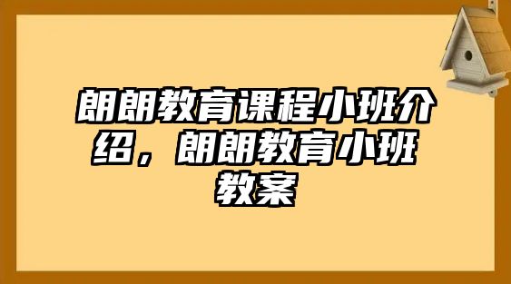 朗朗教育課程小班介紹，朗朗教育小班教案