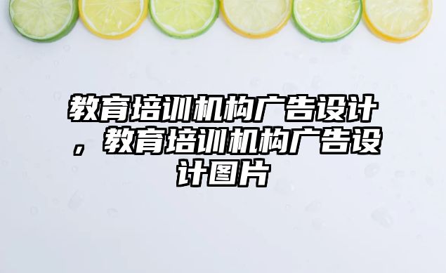 教育培訓機構廣告設計，教育培訓機構廣告設計圖片