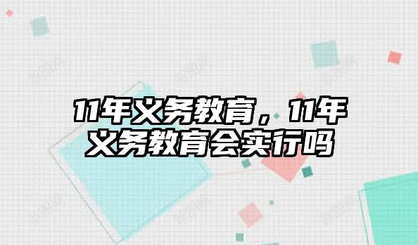 11年義務教育，11年義務教育會實行嗎