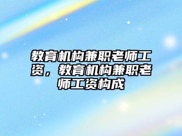 教育機構兼職老師工資，教育機構兼職老師工資構成