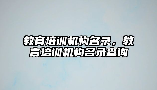 教育培訓機構名錄，教育培訓機構名錄查詢