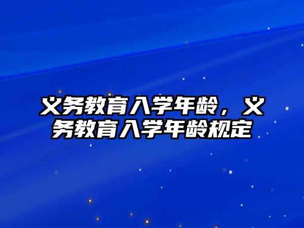 義務教育入學年齡，義務教育入學年齡規定