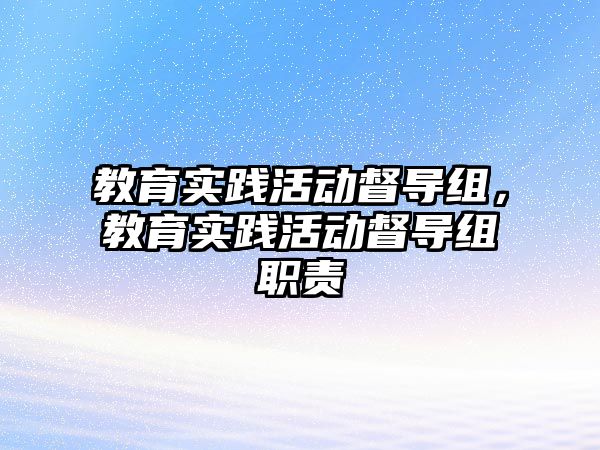 教育實踐活動督導組，教育實踐活動督導組職責