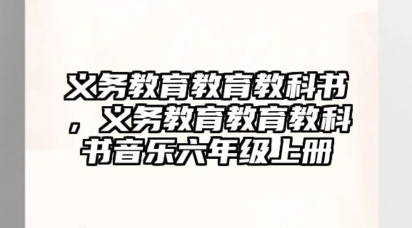 義務教育教育教科書，義務教育教育教科書音樂六年級上冊