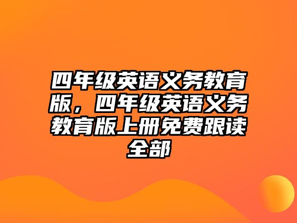 四年級英語義務(wù)教育版，四年級英語義務(wù)教育版上冊免費跟讀全部