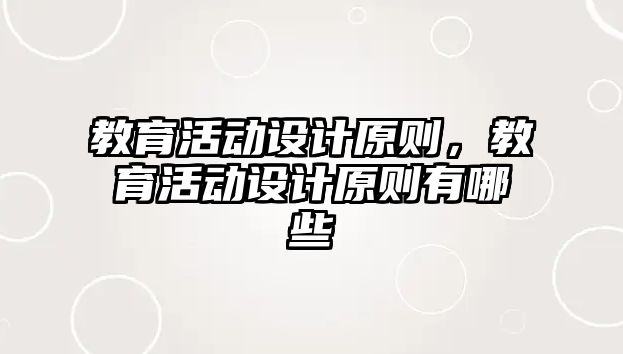 教育活動設(shè)計(jì)原則，教育活動設(shè)計(jì)原則有哪些