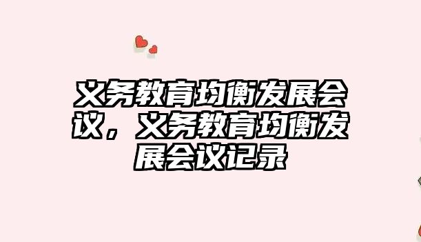 義務教育均衡發展會議，義務教育均衡發展會議記錄