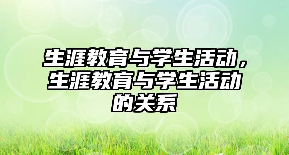 生涯教育與學生活動，生涯教育與學生活動的關系