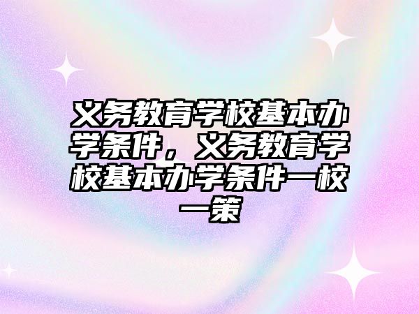 義務教育學?；巨k學條件，義務教育學?；巨k學條件一校一策