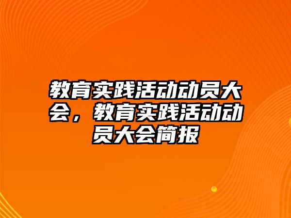 教育實踐活動動員大會，教育實踐活動動員大會簡報