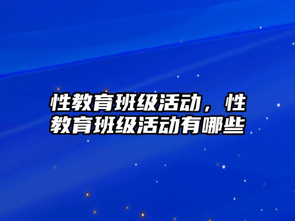 性教育班級活動，性教育班級活動有哪些