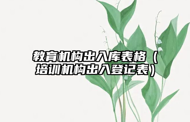 教育機構出入庫表格（培訓機構出入登記表）