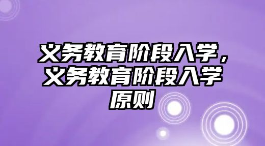 義務教育階段入學，義務教育階段入學原則