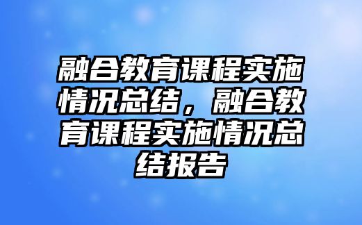 融合教育課程實施情況總結，融合教育課程實施情況總結報告