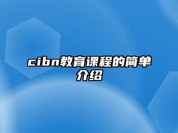 cibn教育課程的簡單介紹