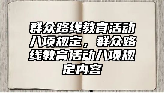 群眾路線教育活動八項規定，群眾路線教育活動八項規定內容