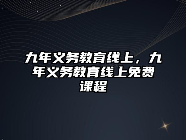 九年義務教育線上，九年義務教育線上免費課程