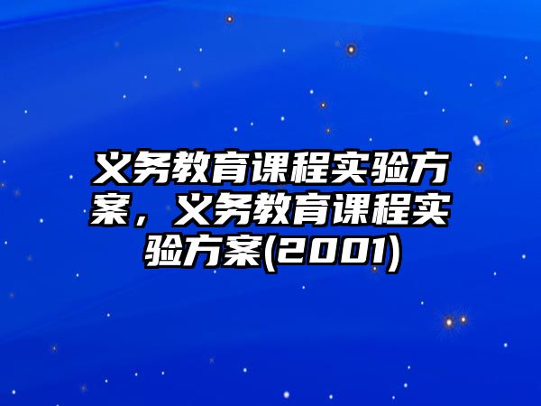 義務教育課程實驗方案，義務教育課程實驗方案(2001)