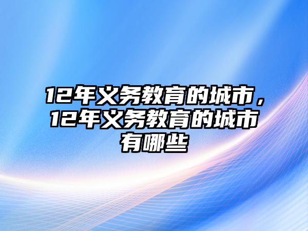 12年義務教育的城市，12年義務教育的城市有哪些