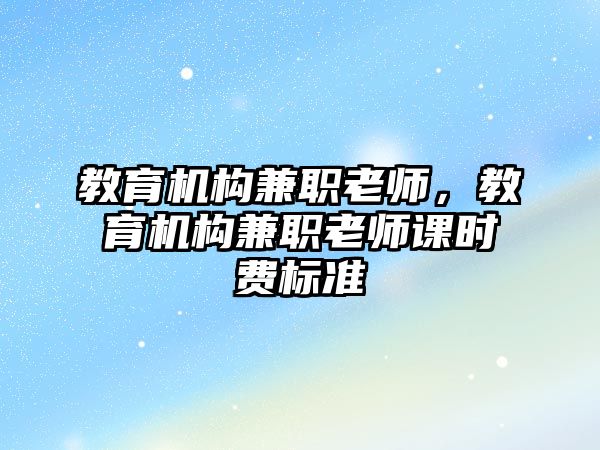 教育機構兼職老師，教育機構兼職老師課時費標準