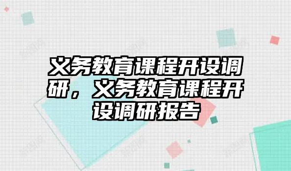 義務教育課程開設調研，義務教育課程開設調研報告