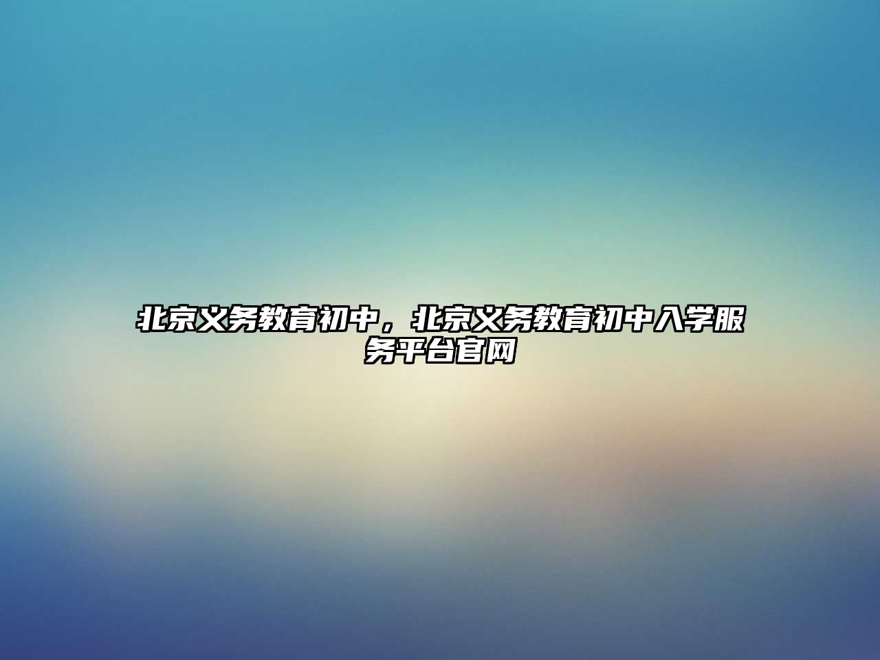 北京義務教育初中，北京義務教育初中入學服務平臺官網