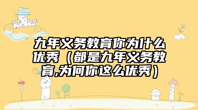 九年義務教育你為什么優秀（都是九年義務教育,為何你這么優秀）