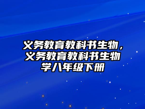 義務教育教科書生物，義務教育教科書生物學八年級下冊