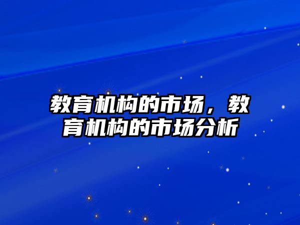 教育機構的市場，教育機構的市場分析