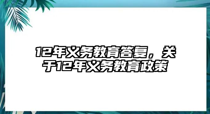 12年義務(wù)教育答復，關(guān)于12年義務(wù)教育政策