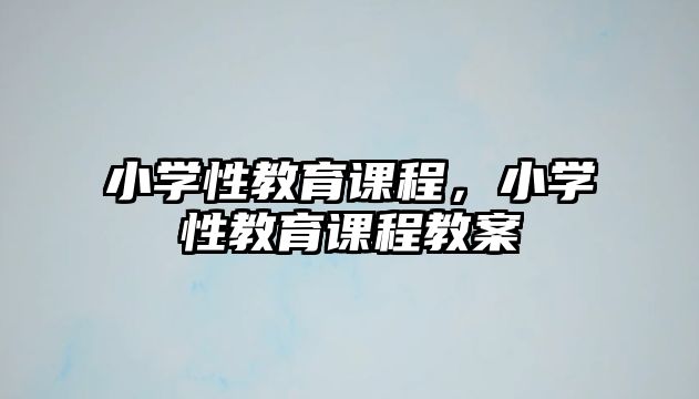 小學性教育課程，小學性教育課程教案