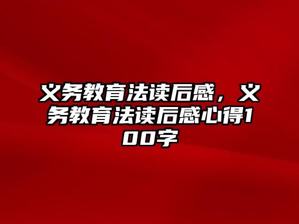 義務教育法讀后感，義務教育法讀后感心得100字