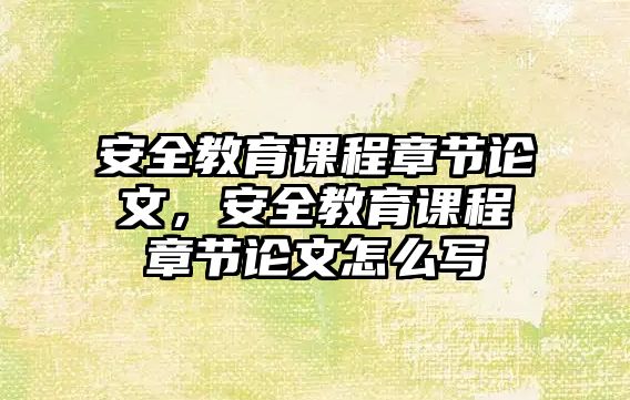 安全教育課程章節論文，安全教育課程章節論文怎么寫