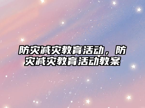 防災減災教育活動，防災減災教育活動教案