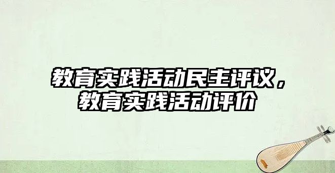 教育實踐活動民主評議，教育實踐活動評價