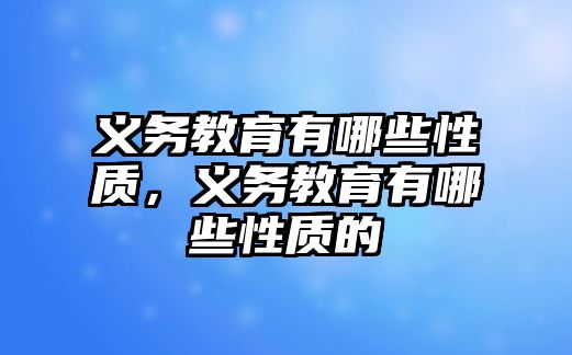 義務教育有哪些性質，義務教育有哪些性質的