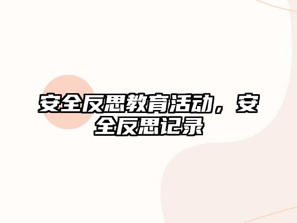 安全反思教育活動(dòng)，安全反思記錄