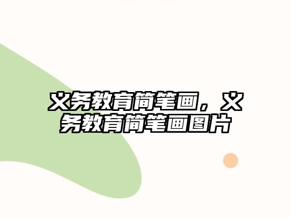 義務教育簡筆畫，義務教育簡筆畫圖片