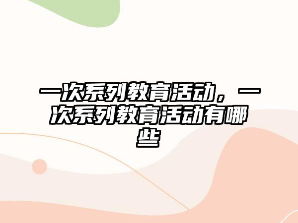 一次系列教育活動，一次系列教育活動有哪些