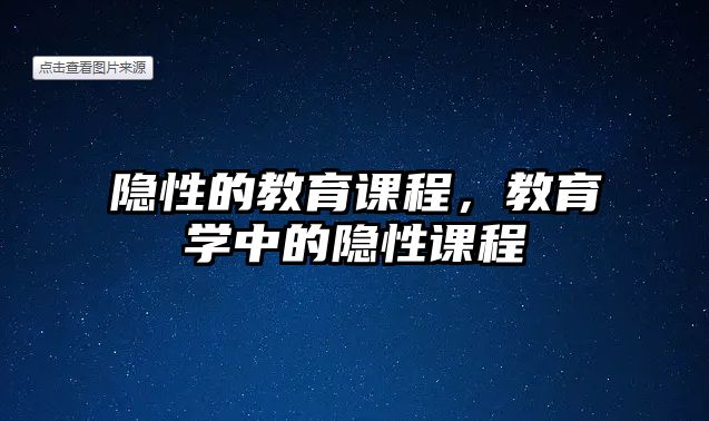 隱性的教育課程，教育學中的隱性課程