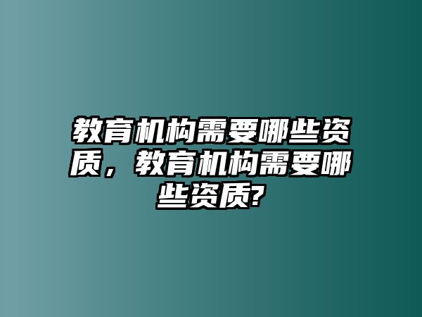 教育機構需要哪些資質，教育機構需要哪些資質?