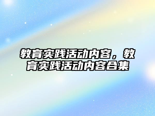 教育實踐活動內容，教育實踐活動內容合集