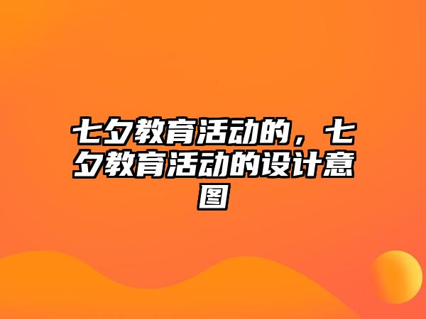 七夕教育活動的，七夕教育活動的設計意圖