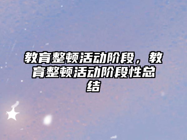 教育整頓活動階段，教育整頓活動階段性總結