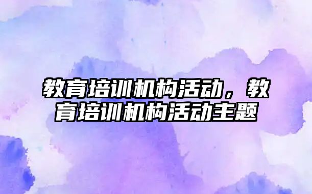 教育培訓機構活動，教育培訓機構活動主題