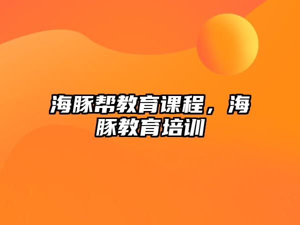 海豚幫教育課程，海豚教育培訓