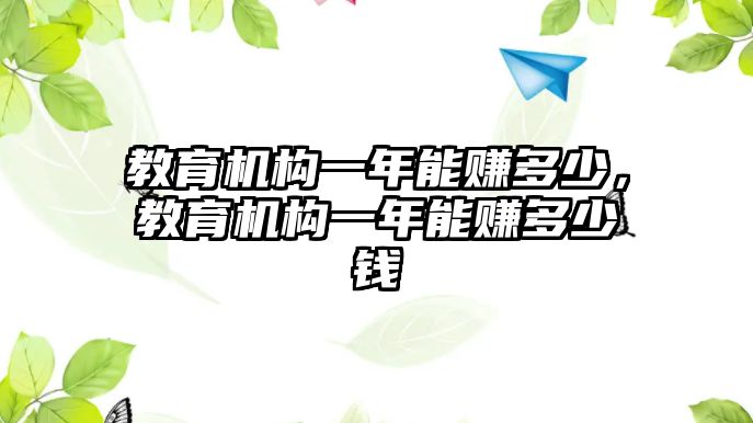 教育機構一年能賺多少，教育機構一年能賺多少錢