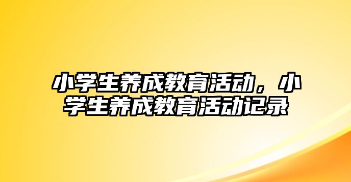 小學生養成教育活動，小學生養成教育活動記錄