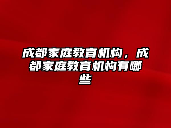 成都家庭教育機構，成都家庭教育機構有哪些